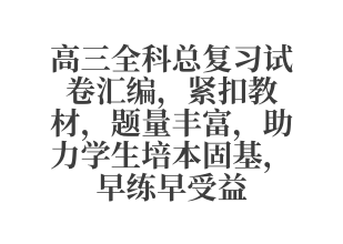 高三全科总复习试卷汇编 紧扣教材 题量丰富 助力学生培本固基 早练早受益