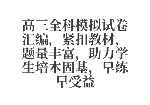 高三全科模拟试卷汇编 紧扣教材 题量丰富 助力学生培本固基 早练早受益