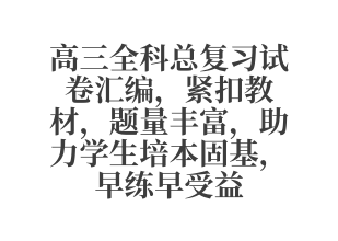 高三全科总复习试卷汇编 紧扣教材 题量丰富 助力学生培本固基 早练早受益