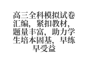 高三全科模拟试卷汇编 紧扣教材 题量丰富 助力学生培本固基 早练早受益